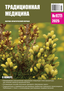 Традиционная медицина №1 (77) 2025 г.