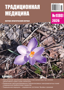 Традиционная медицина № 1 (80) 2026