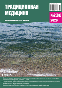 Традиционная медицина № 2 (81) 2026